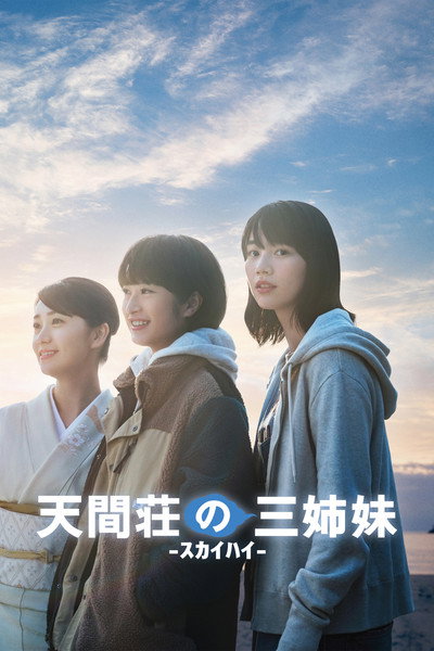 Póster de Three Sisters of Tenmasou
