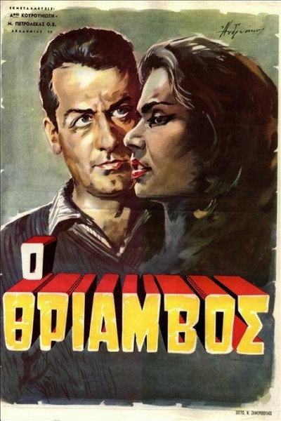 Póster de Thriamvos