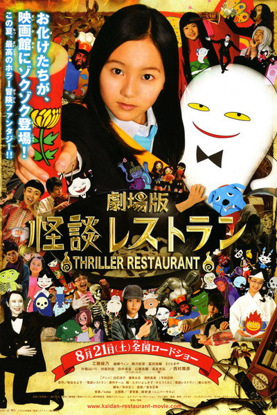 Póster de Thriller Restaurant the Movie