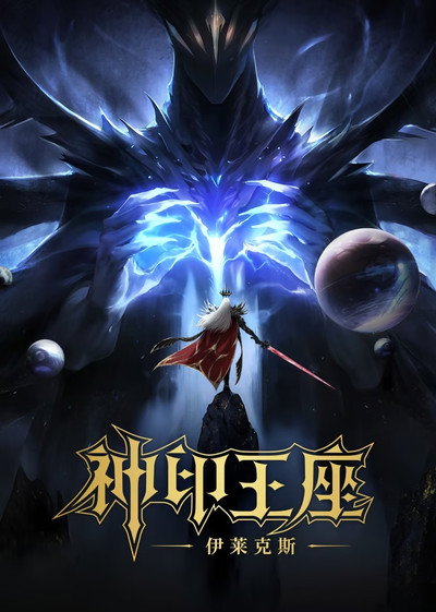 Póster de Throne of Seal the Movie: The Crownless God