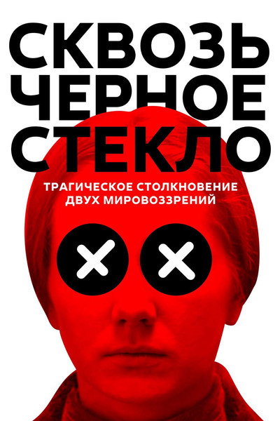 Póster de Through the Black Glass