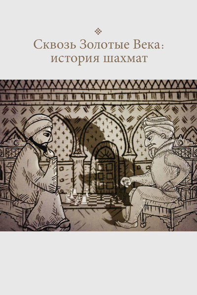 Póster de Through the Golden Ages: The History of Chess