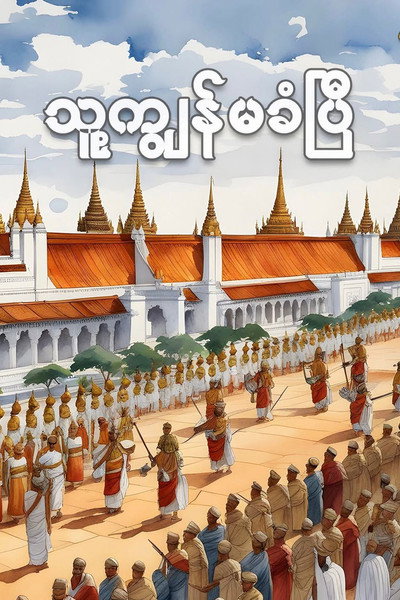 Póster de Thu Kyun Ma Khan Py