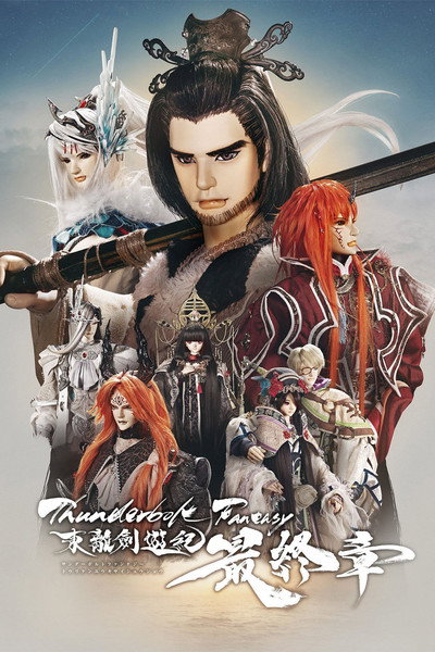 Póster de Thunderbolt Fantasy Sword Seekers -The Finale-