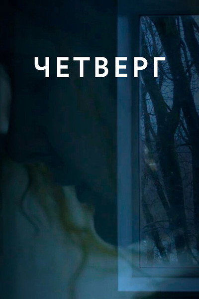 Póster de Thursday