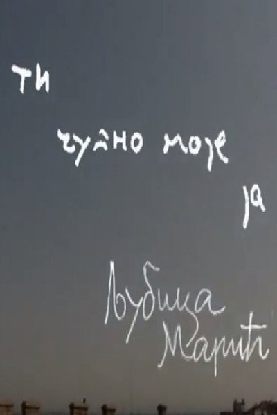 Póster de Ti cudno moje ja