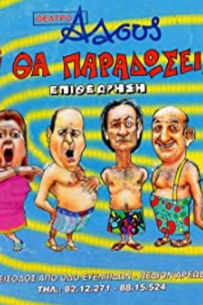 Póster de Ti vraki tha paradoseis mori?