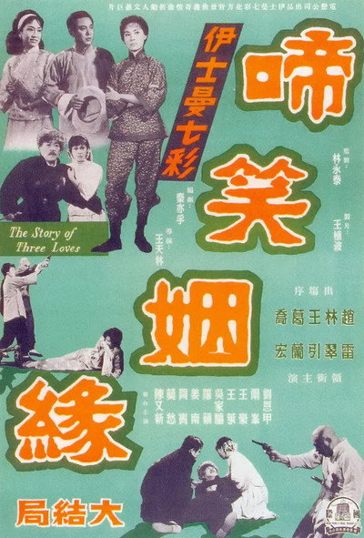 Póster de Ti xiao yin yuan xia ji