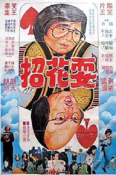 Póster de Tian cai lao qian
