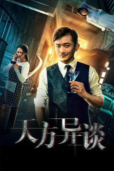 Póster de Tian Fang Yi Tan