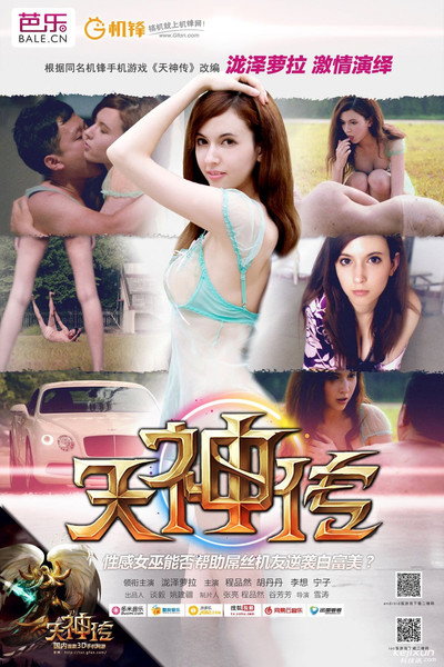 Póster de Tian shen zhuan