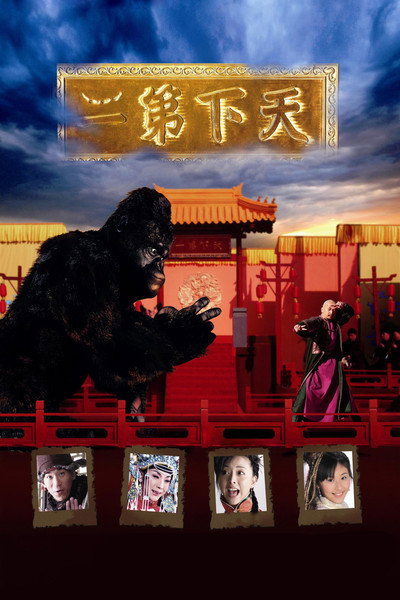 Póster de Tian xia di er