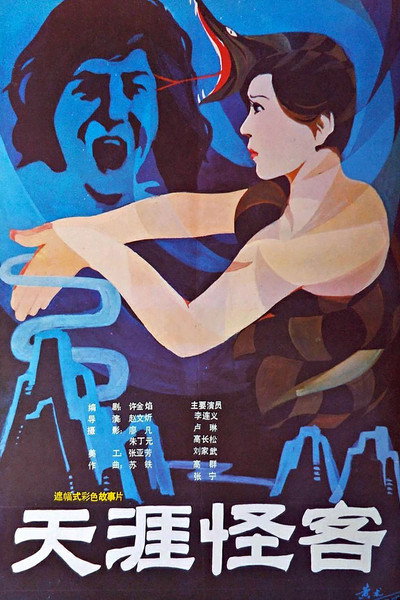 Póster de Tian ya guai ke