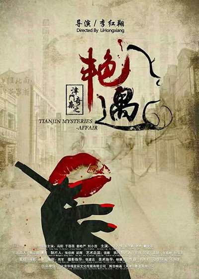 Póster de Tianjin Mysteries Affair