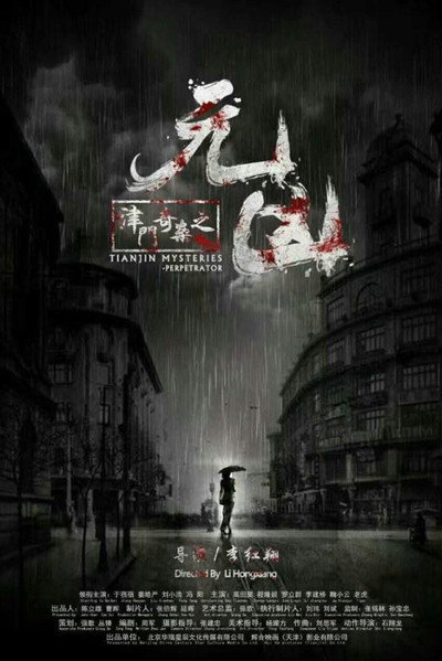 Póster de Tianjin Mysteries: Perpetrator