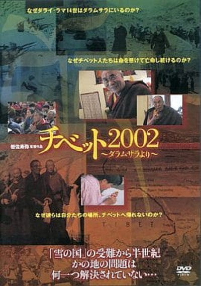 Póster de Tibet 2002: From Dharamsala