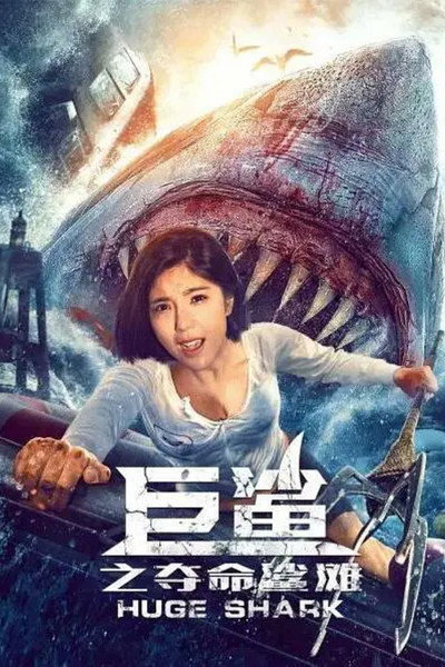Póster de Tiburón gigante: La playa mortal