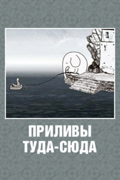 Póster de Tides to and Fro