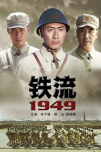 Póster de Tie liu 1949
