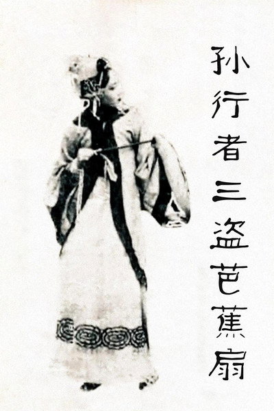 Póster de Tie shan gong zhu