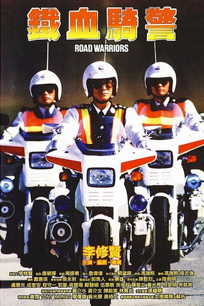 Póster de Tie xue qi jing