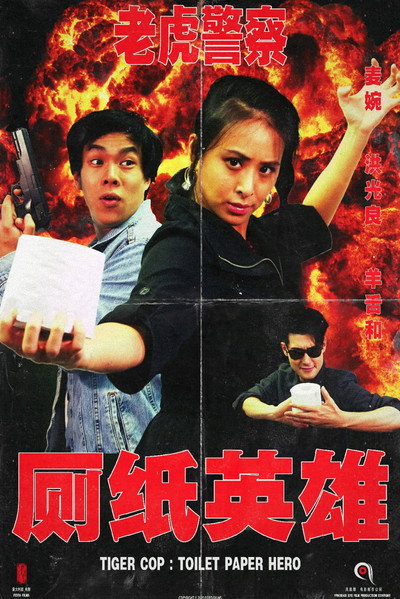 Póster de Tiger Cop: Toilet Paper Hero