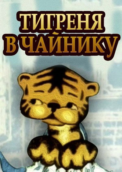 Póster de Tiger Cub in a Teapot