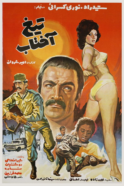 Póster de Tigh-e aftab