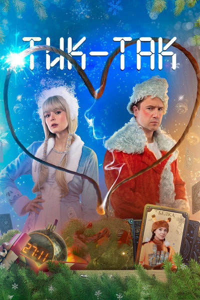 Póster de Tik-Tak