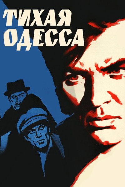 Póster de Tikhaya Odessa