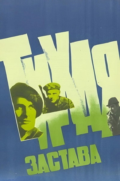 Póster de Tikhaya zastava