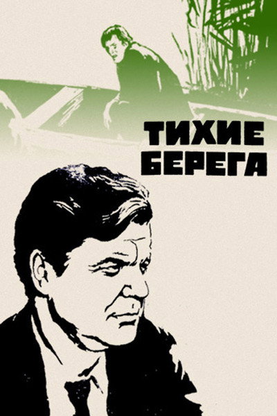 Póster de Tikhie berega