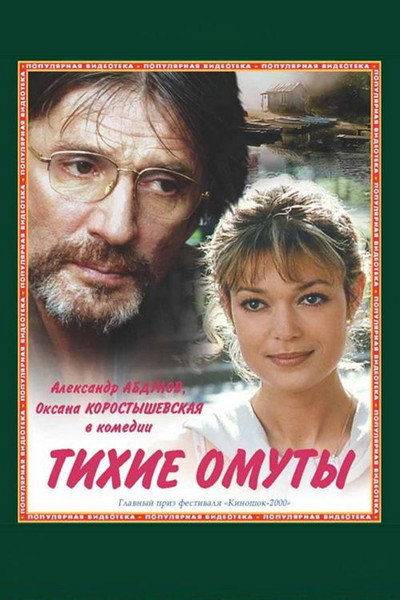 Póster de Tikhie omuty