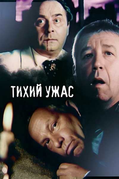 Póster de Tikhiy uzhas