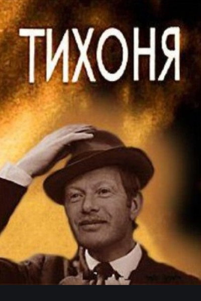 Póster de Tikhonya