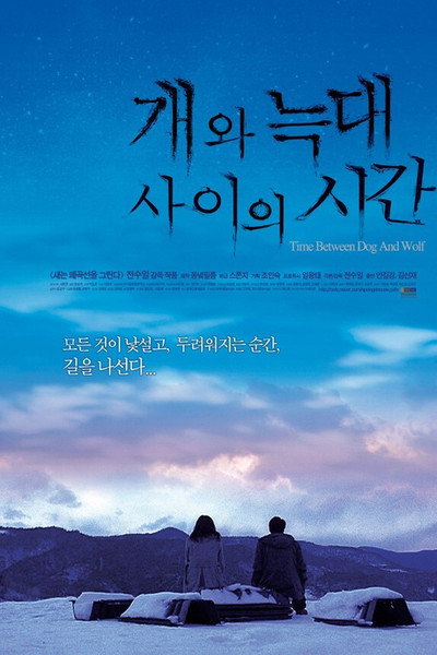Póster de Time Between Dog and Wolf