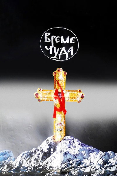 Póster de Time of Miracles