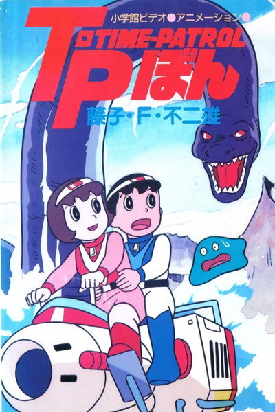 Póster de Time Patrol Bon