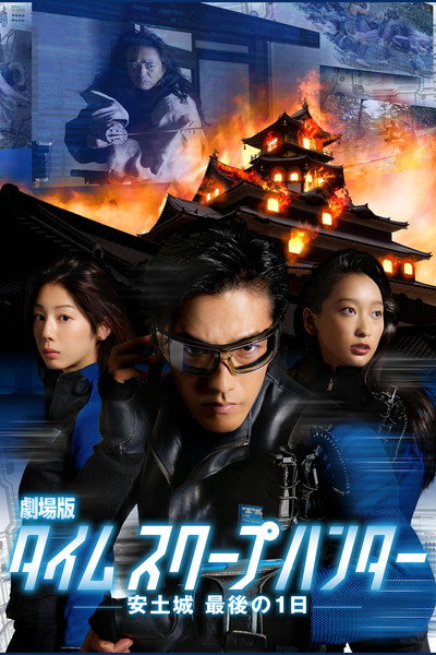 Póster de Time Scoop Hunter, the Movie