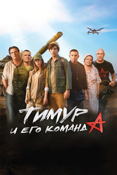 Póster de Timur i ego komanda