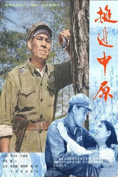 Póster de Ting jin zhong yuan