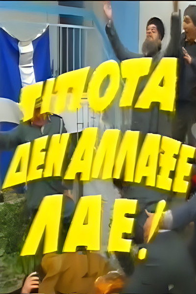 Póster de Tipota den allaxe lae!