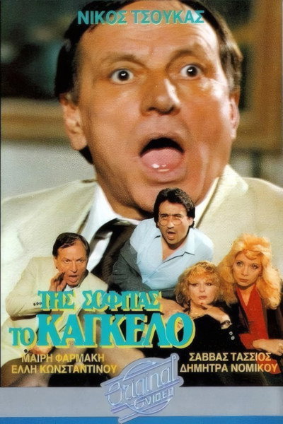 Póster de Tis sofitas to kagelo