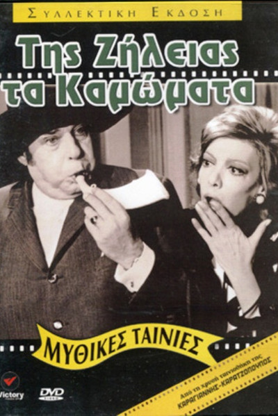 Póster de Tis zileias ta kamomata