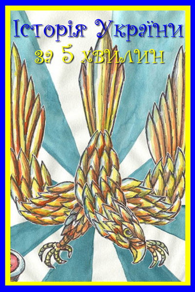 Póster de TNMK: Istoriya Ukraiiny za 5 khvylyn