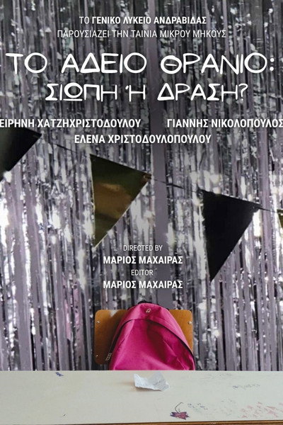 Póster de To Adeio Thranio: Siopi i Drasi?