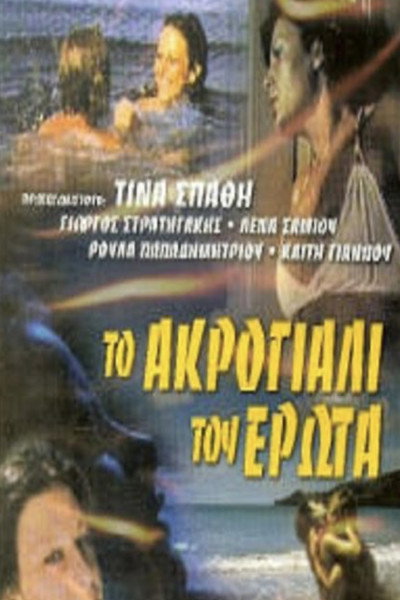 Póster de To akrogiali tou erota