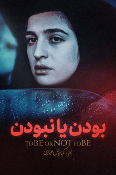 Póster de To Be or Not to Be