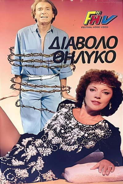 Póster de To diavolothilyko