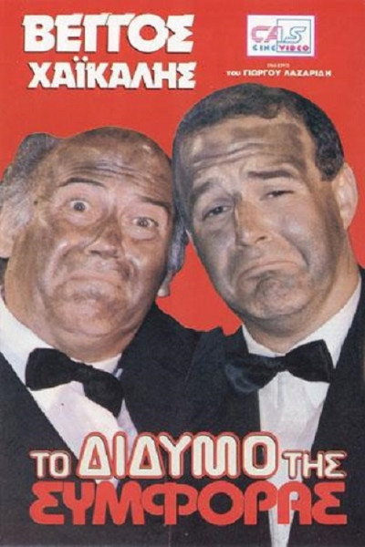 Póster de To didymo tis symforas